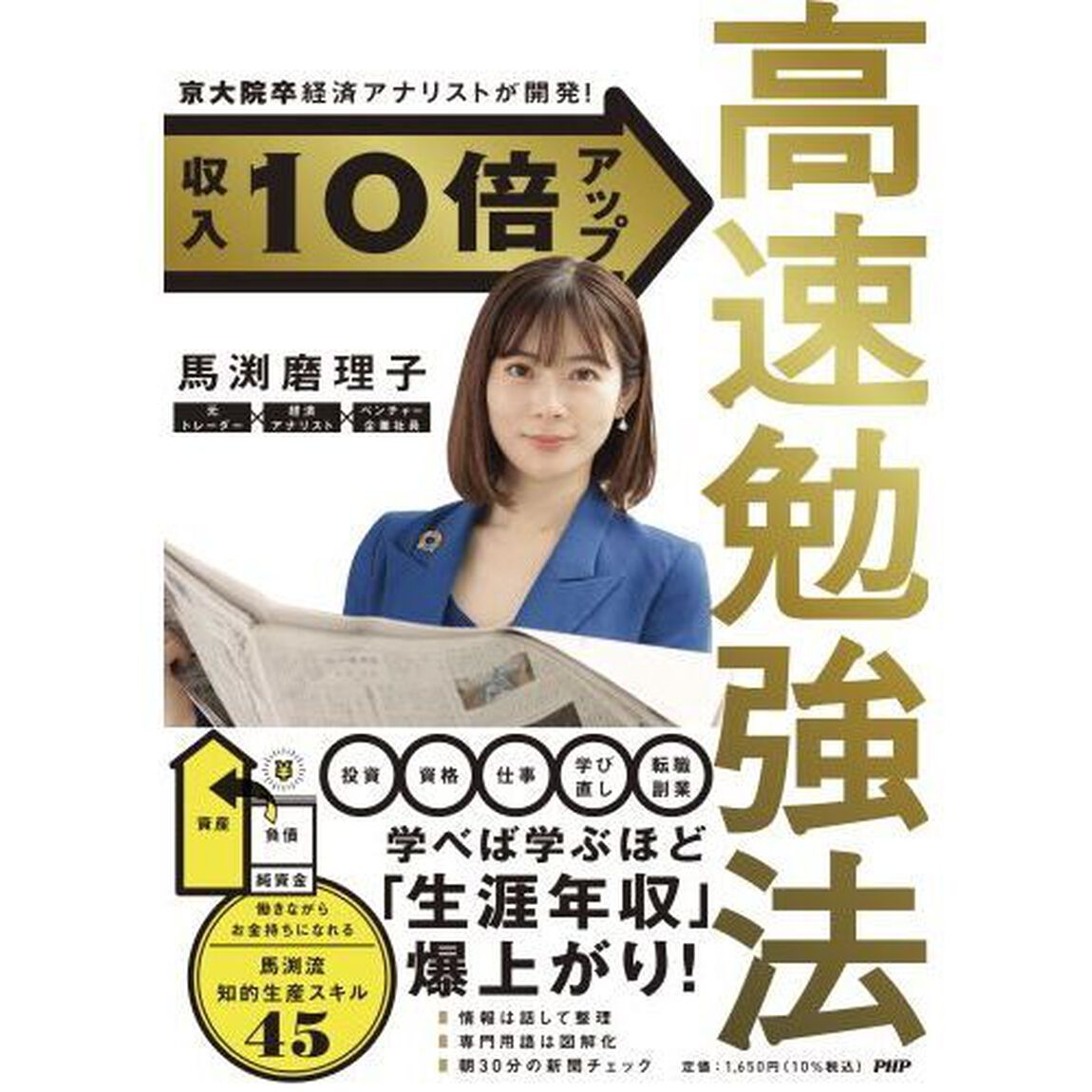 収入１０倍アップ高速勉強法　京大院卒経済アナリストが開発！