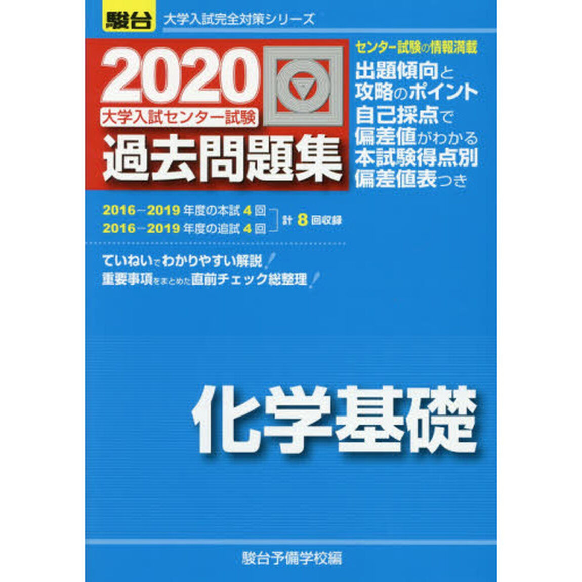 大学入試センター試験過去問題集化学基礎