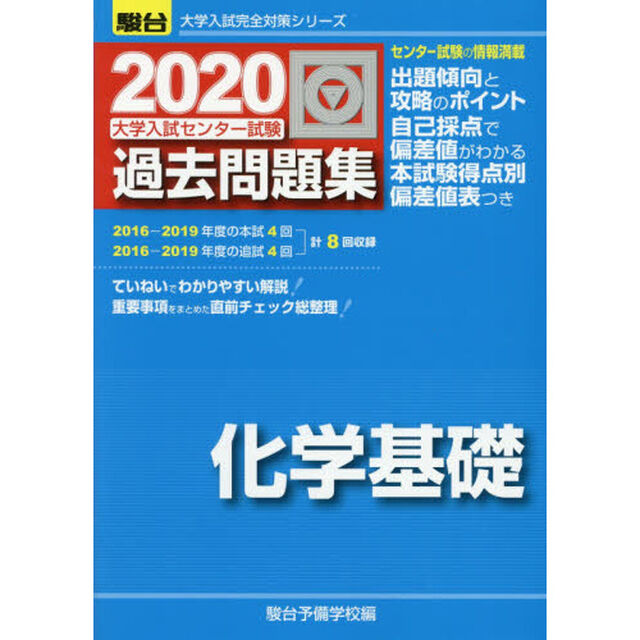 大学入試センター試験過去問題集化学基礎