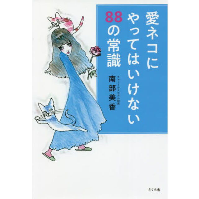愛ネコにやってはいけない８８の常識