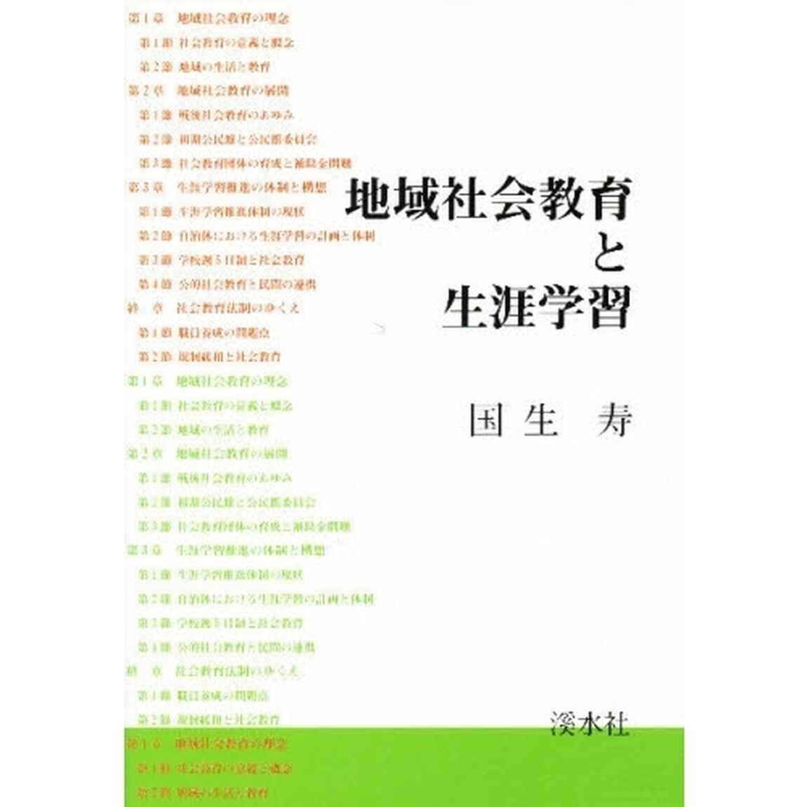 地域社会教育と生涯学習