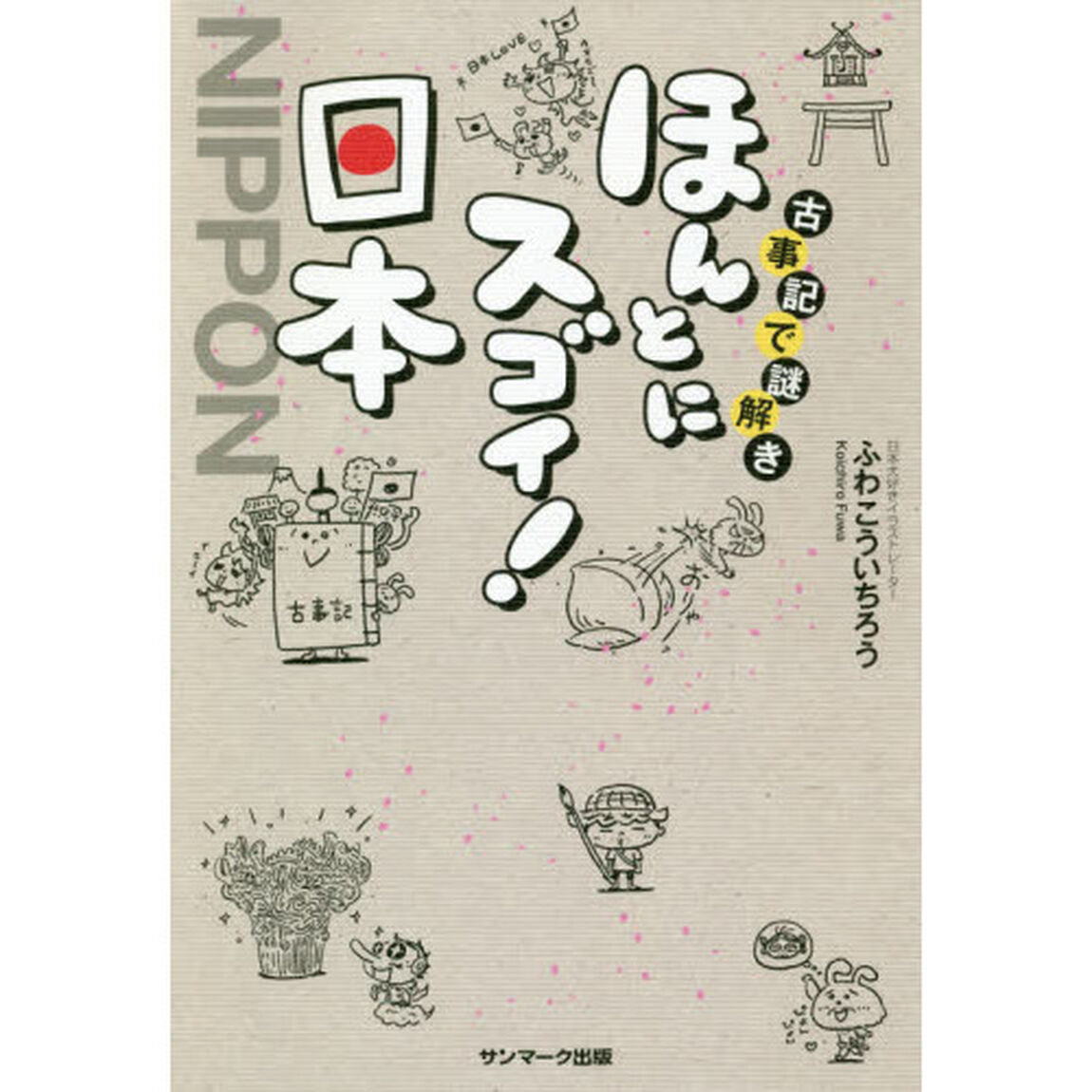 古事記で謎解きほんとにスゴイ！日本