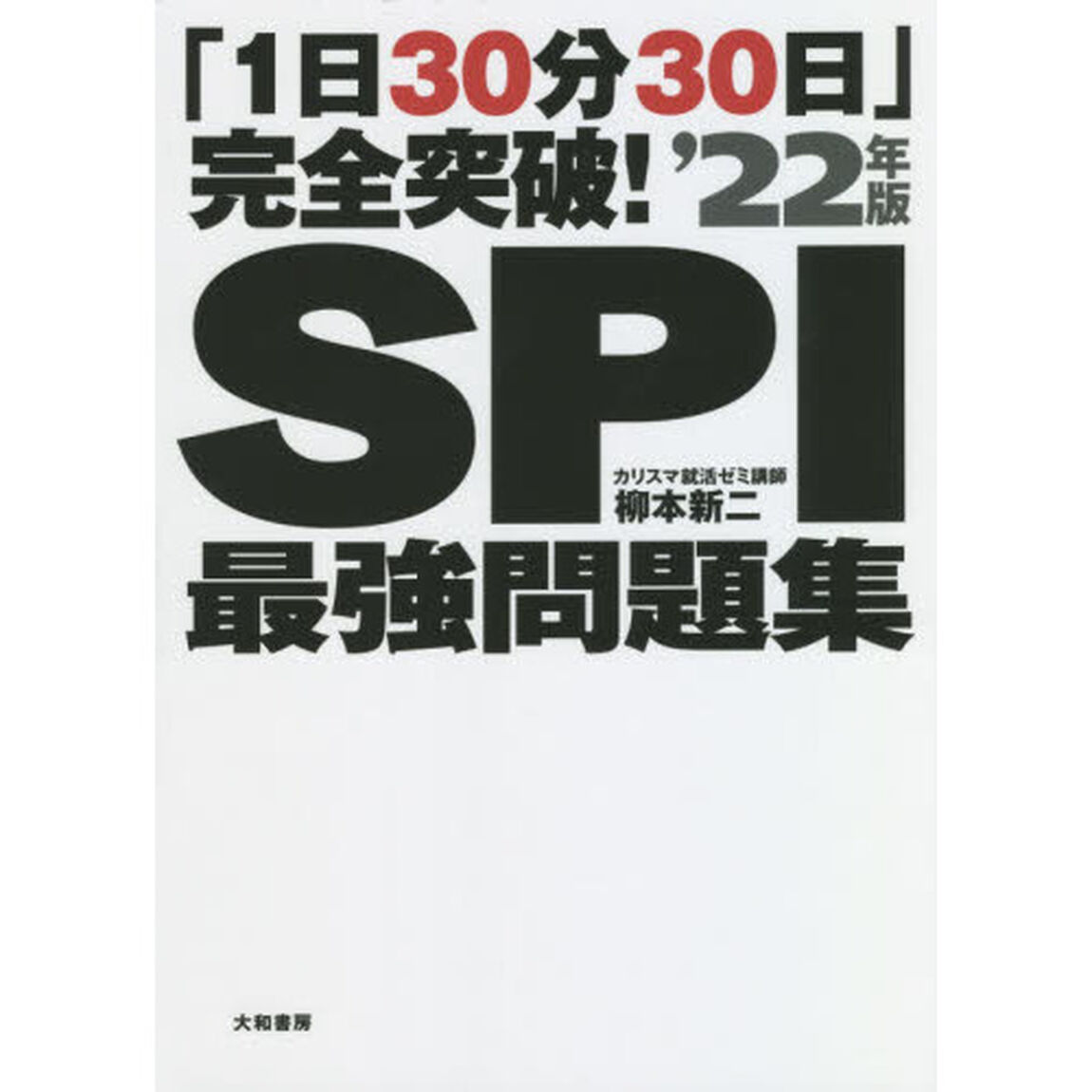 ＳＰＩ最強問題集　「１日３０分３０日」完全突破！　&rsquo;２２年版