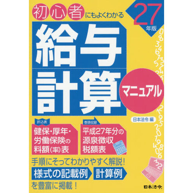 給与計算マニュアル　初心者にもよくわかる　２７年版