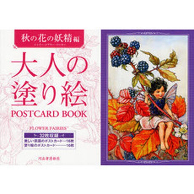 大人の塗り絵ＰＯＳＴＣＡＲＤ　ＢＯＯＫ　秋の花の妖精編