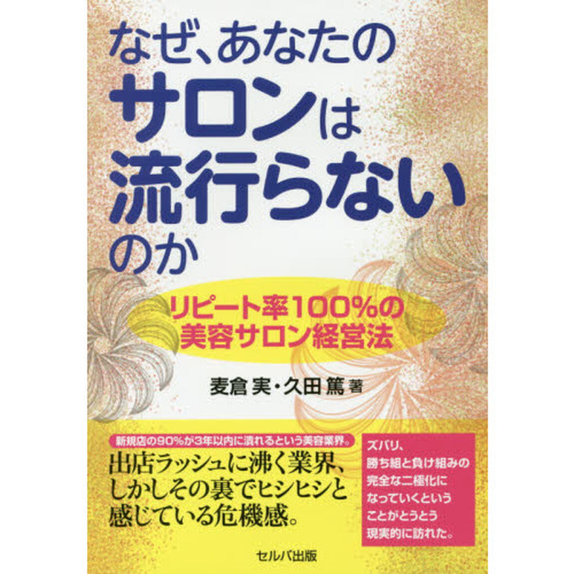 なぜ、あなたのサロンは流行らないのか　リピート率１００％の美容サロン経営法