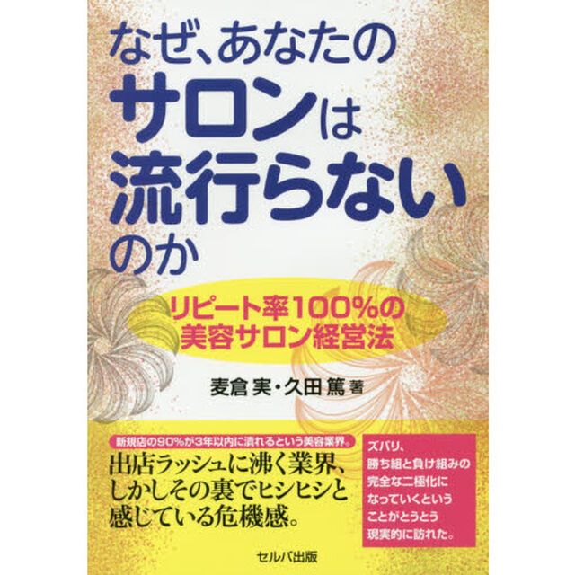 なぜ、あなたのサロンは流行らないのか　リピート率１００％の美容サロン経営法