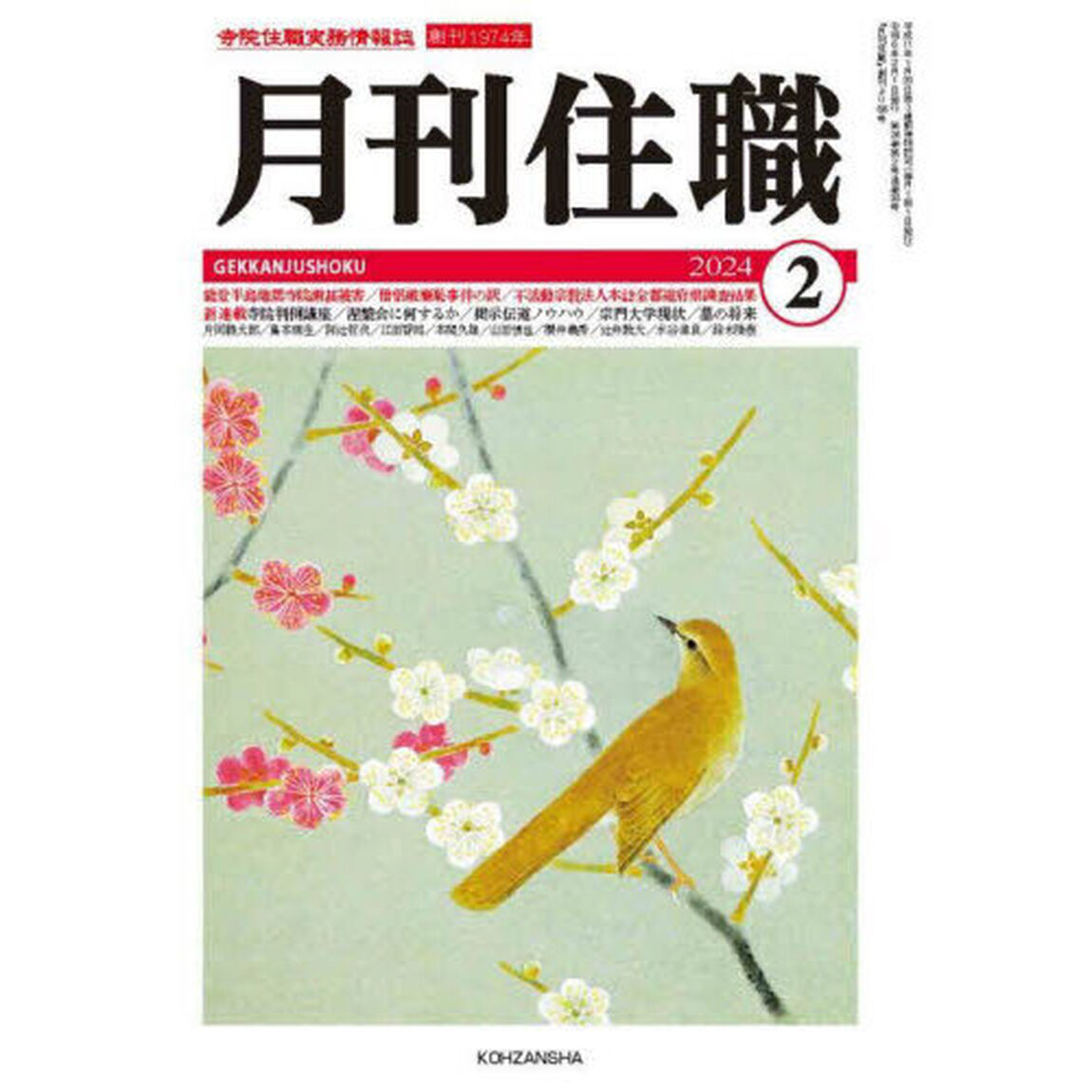 月刊住職　寺院住職実務情報誌　２０２４－２月号