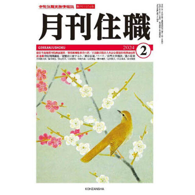 月刊住職　寺院住職実務情報誌　２０２４－２月号