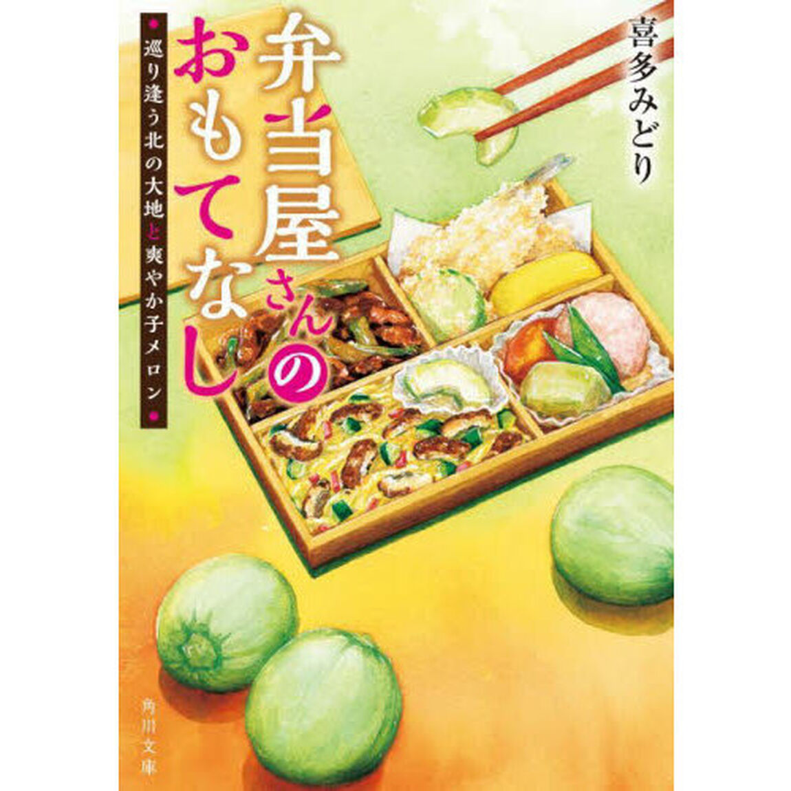 弁当屋さんのおもてなし　〔１２〕「巡り逢う北の大地と爽やか子メロン」