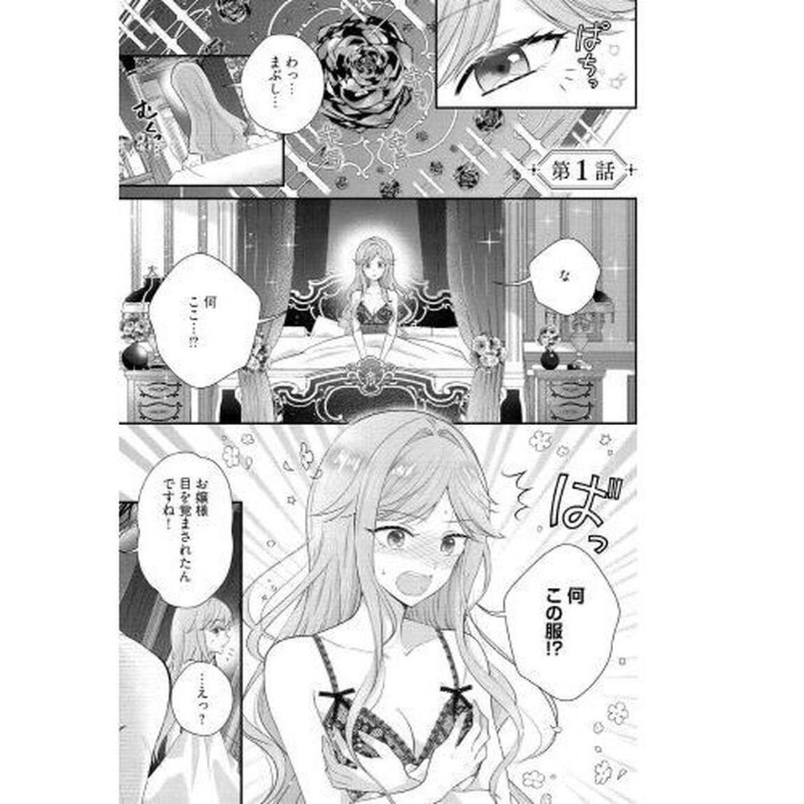 破局予定の悪女のはずが、冷徹公爵様が別れてくれません！ 1