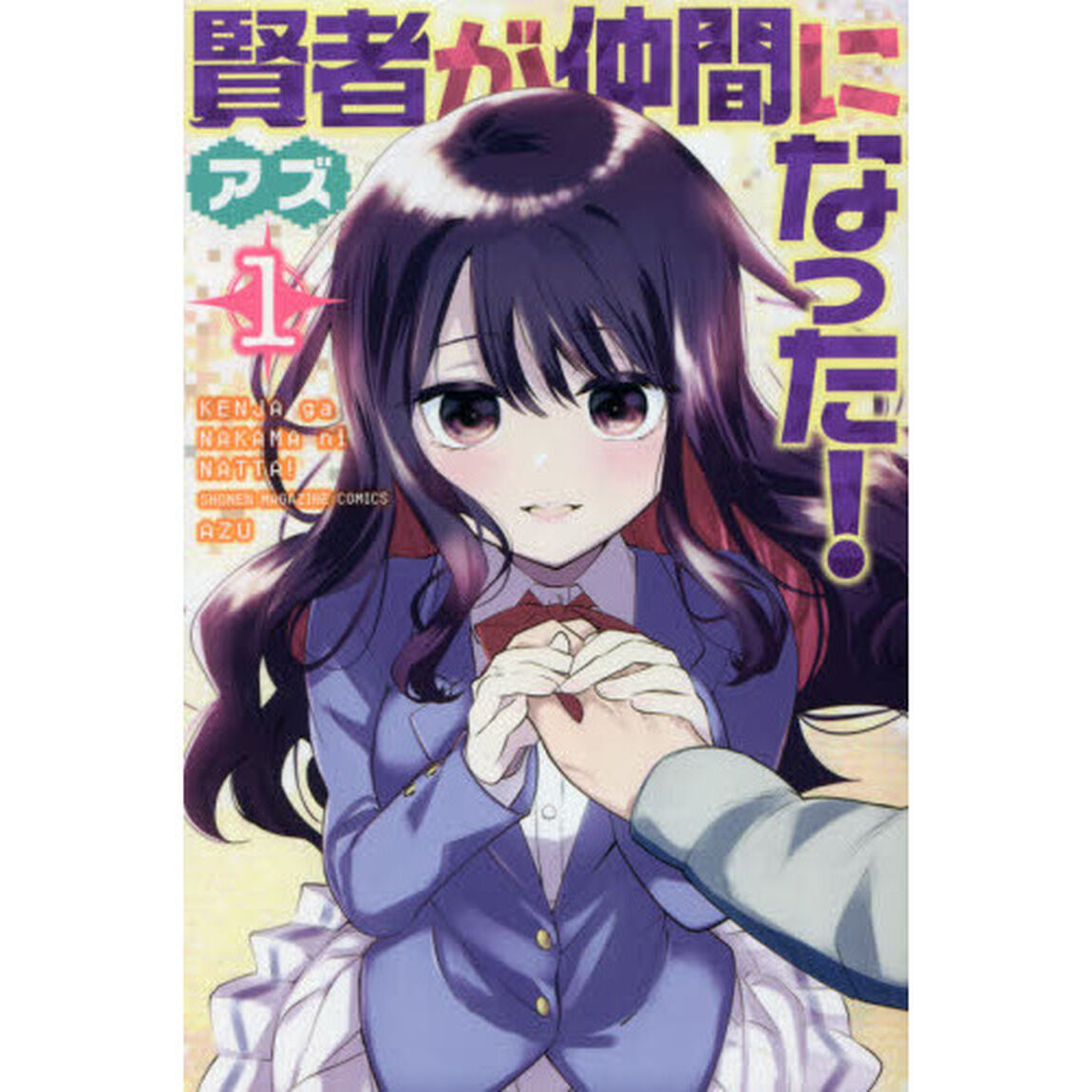賢者が仲間になった！　１