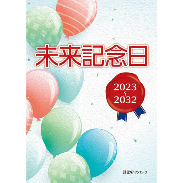 未来記念日　２０２３〜２０３２