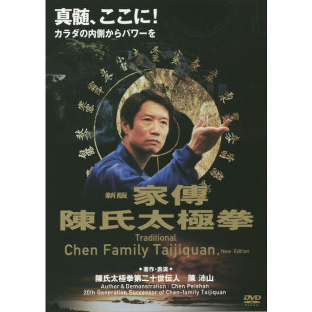 ＤＶＤ　家傳　陳氏太極拳　新版