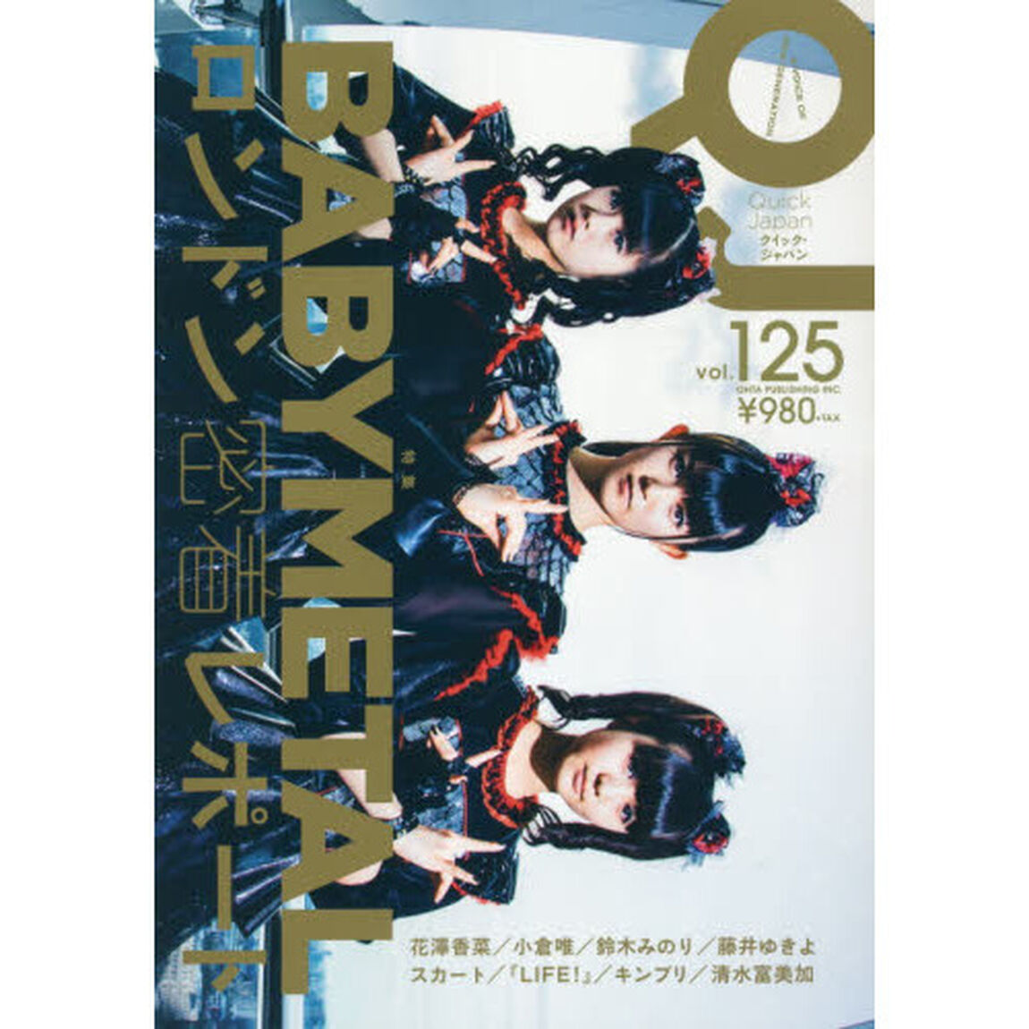 クイック・ジャパン　ｖｏｌ．１２５「特集ＢＡＢＹＭＥＴＡＬロンドン密着レポート」