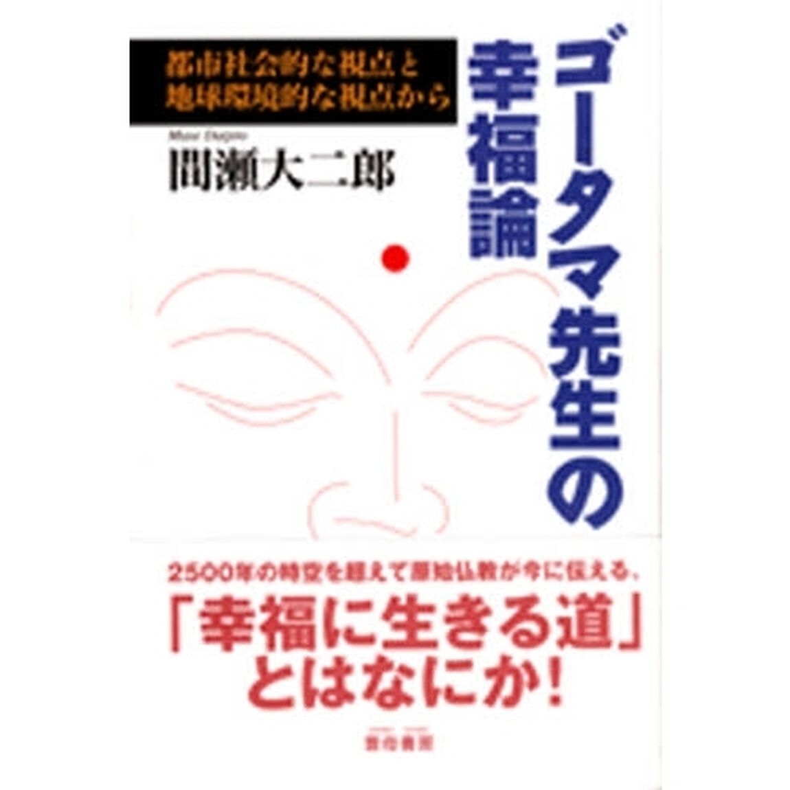 ゴータマ先生の幸福論　都市社会的な視点と地球環境的な視点から