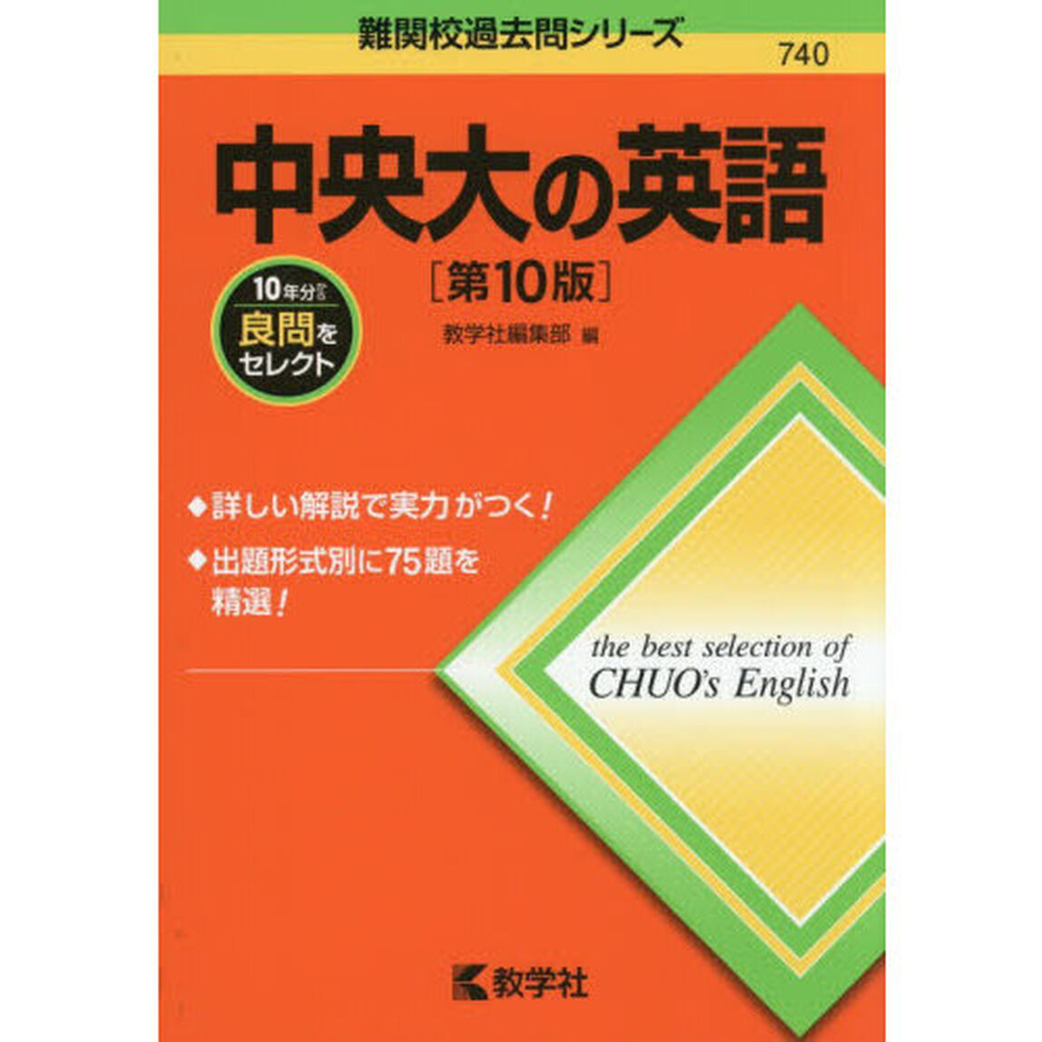 中央大の英語「第１０版」
