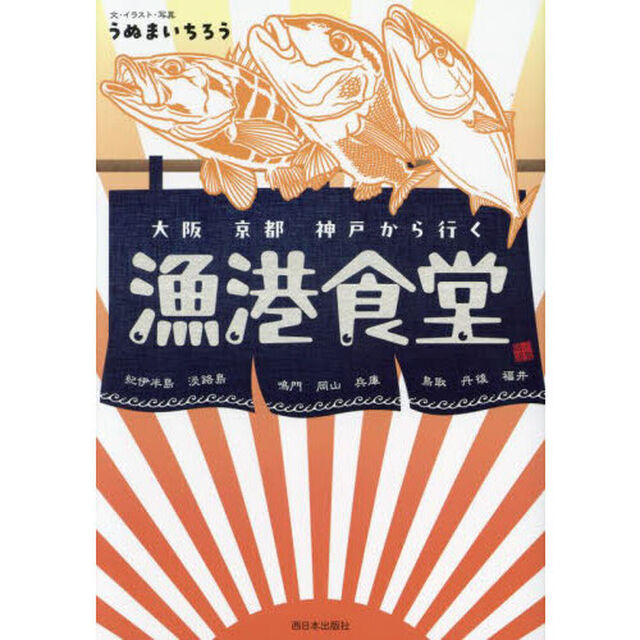 大阪京都神戸から行く漁港食堂
