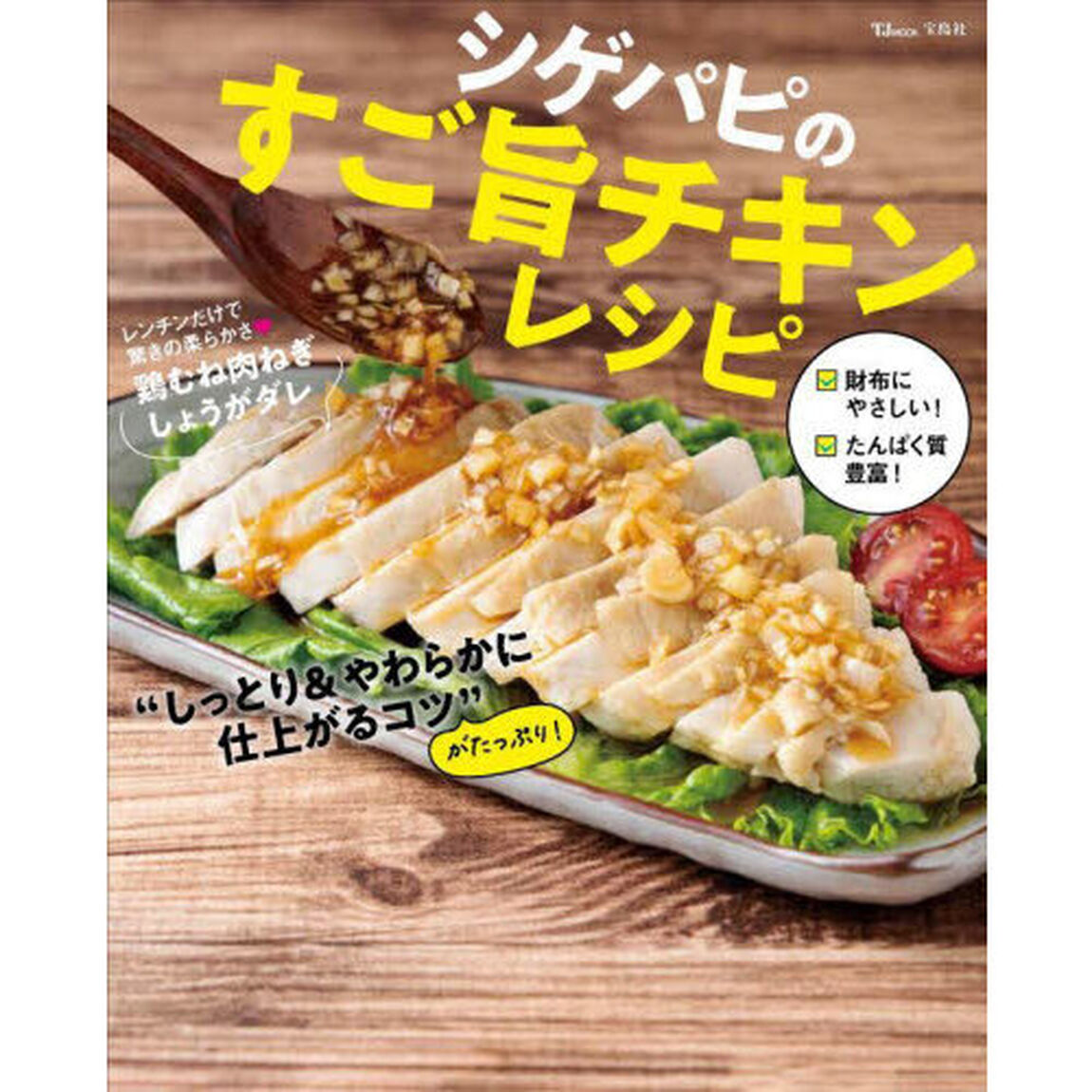 シゲパピのすご旨チキンレシピ