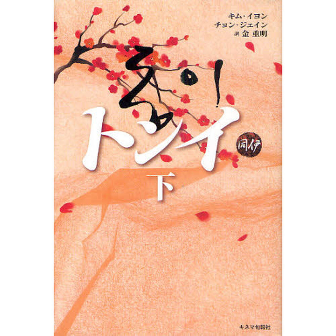 トンイ　下