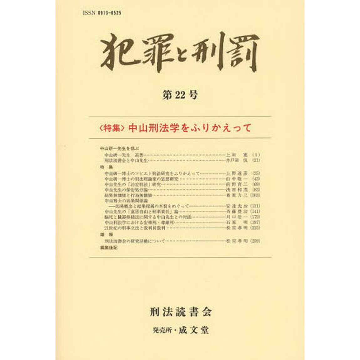 犯罪と刑罰　第２２号「〈特集〉中山刑法学をふりかえって」