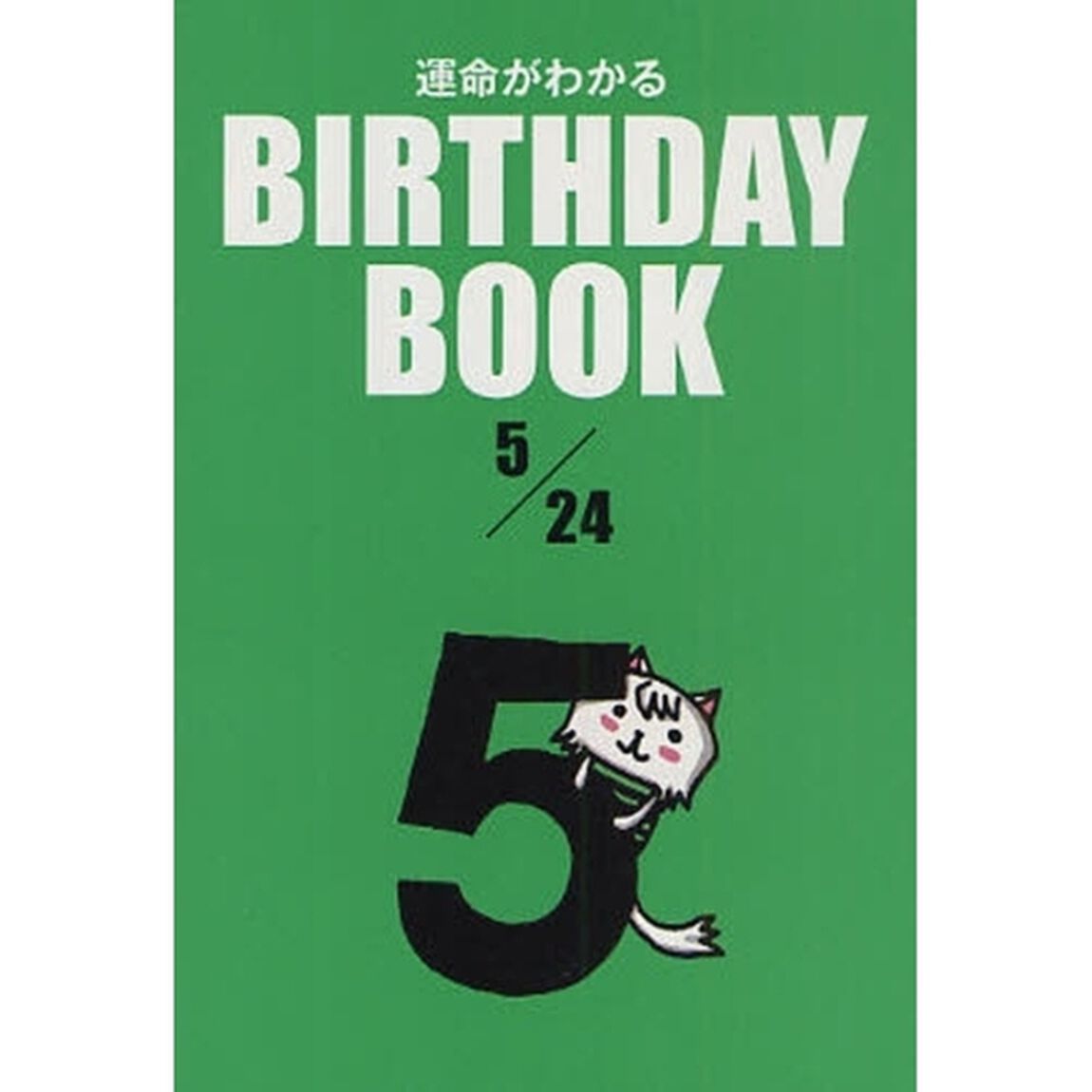 運命がわかるＢＩＲＴＨＤＡＹ　ＢＯＯＫ　５／２４