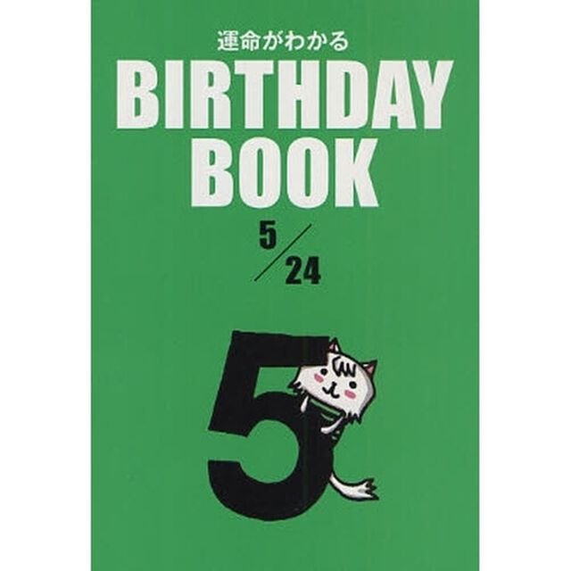 運命がわかるＢＩＲＴＨＤＡＹ　ＢＯＯＫ　５／２４
