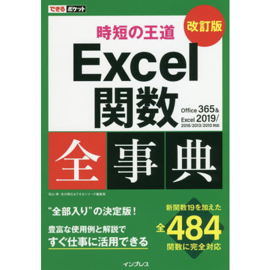 できるポケット 時短の王道 Excel関数全事典 改訂版 Office 365 & Excel 2019/2016/2013/2010対応「改訂版」