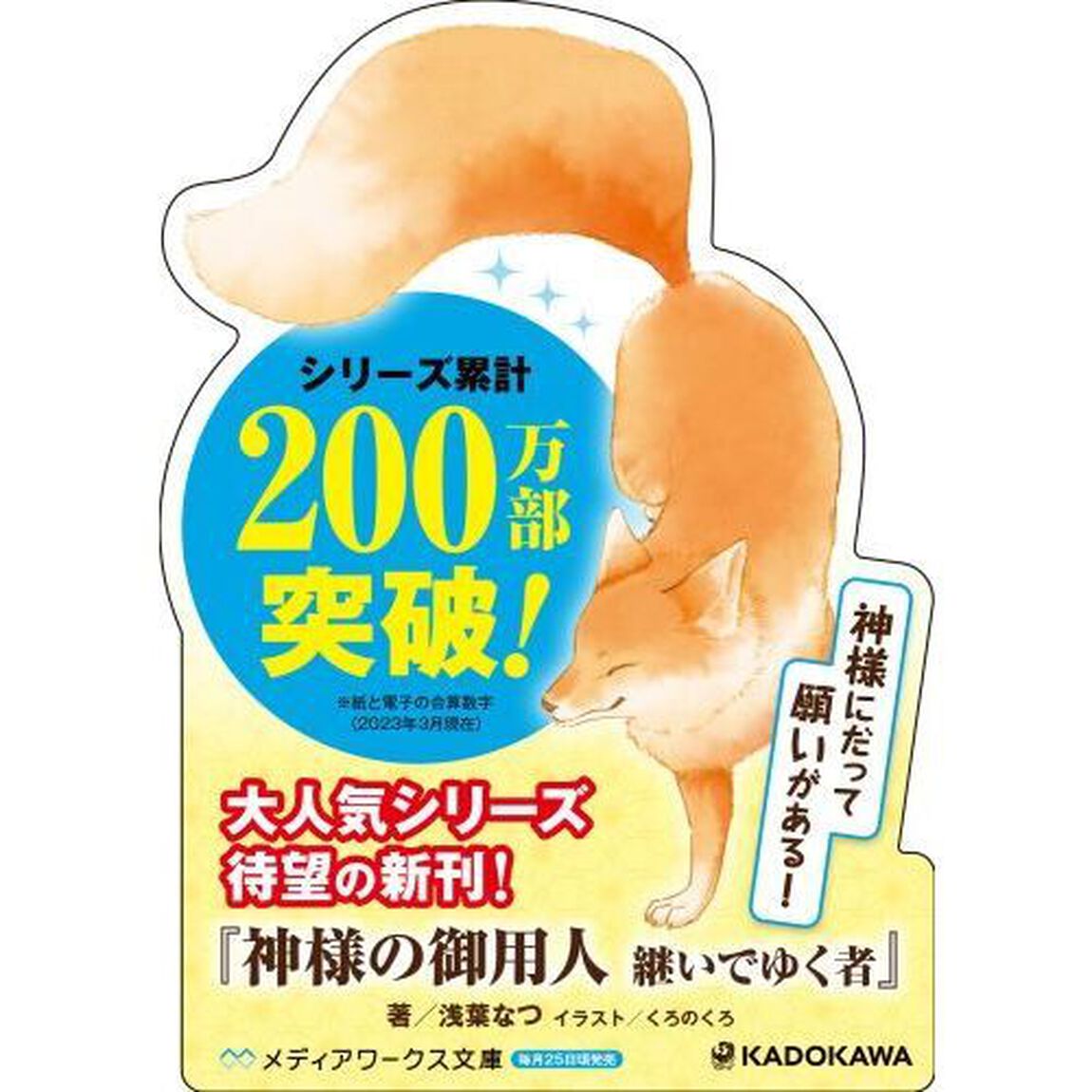 神様の御用人　継いでゆく者