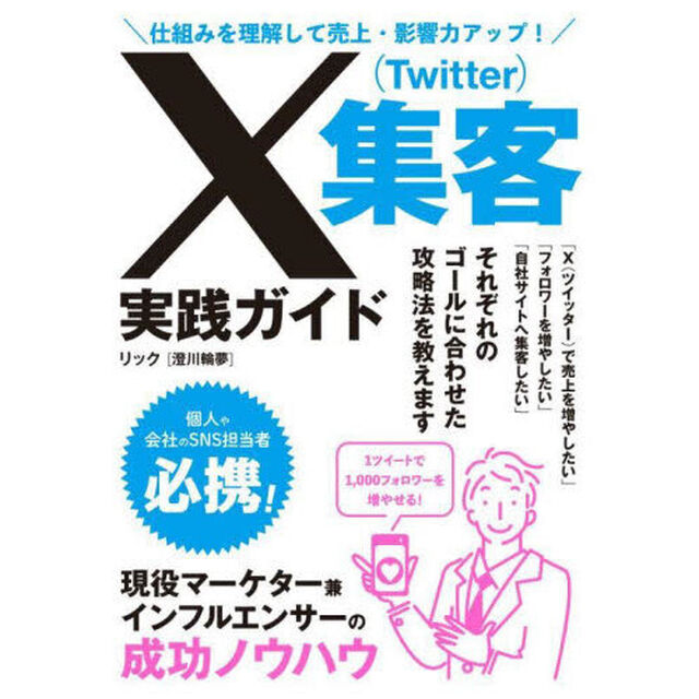 Ｘ〈Ｔｗｉｔｔｅｒ〉集客実践ガイド　仕組みを理解して売上・影響力アップ！