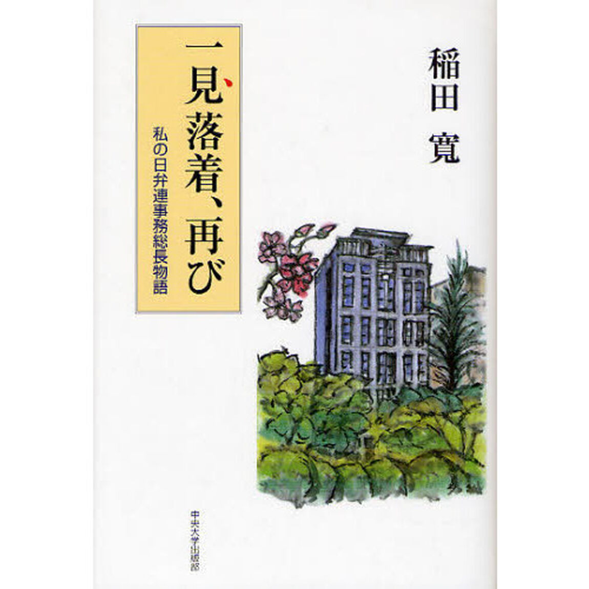 一見落着、再び　私の日弁連事務総長物語