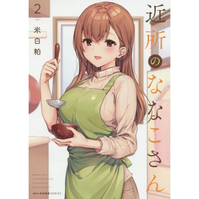 近所のななこさん　２