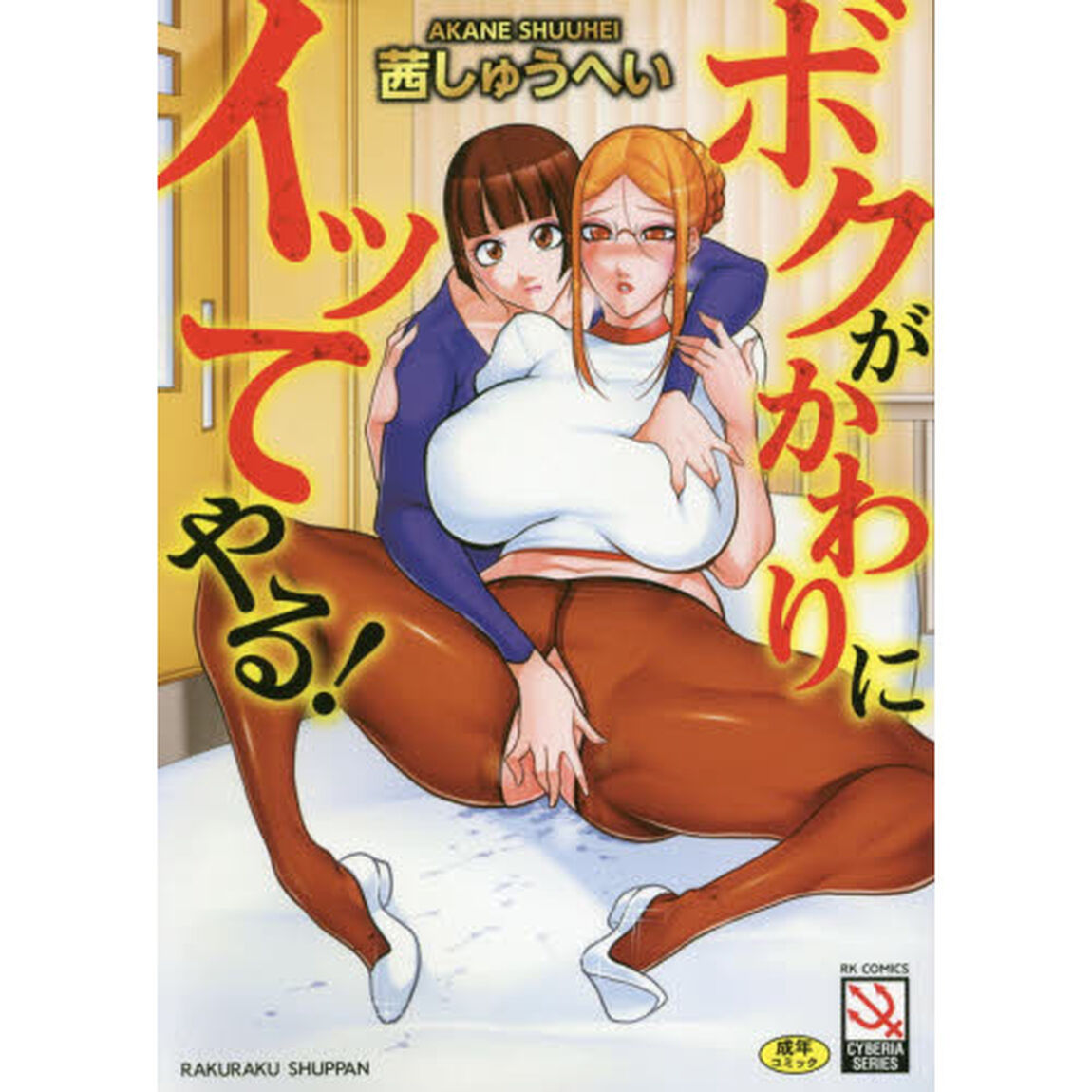 ボクがかわりにイッてやる！