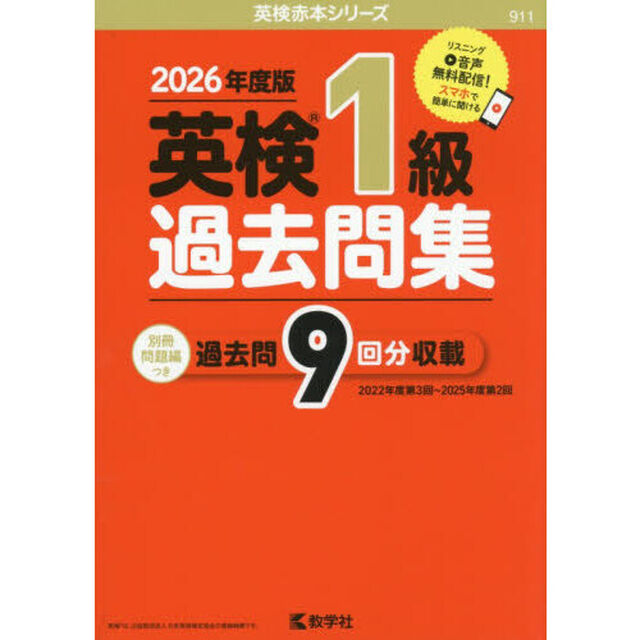 英検１級過去問集　２０２６年度版