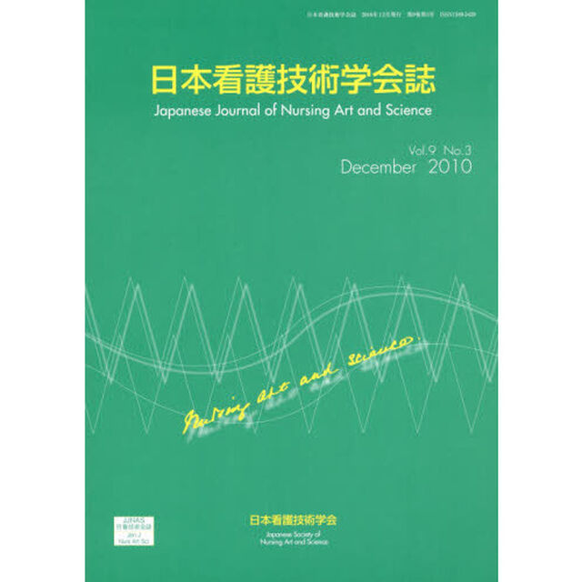 日本看護技術学会誌　Ｖｏｌ．９Ｎｏ．３（２０１０Ｄｅｃｅｍｂｅｒ）