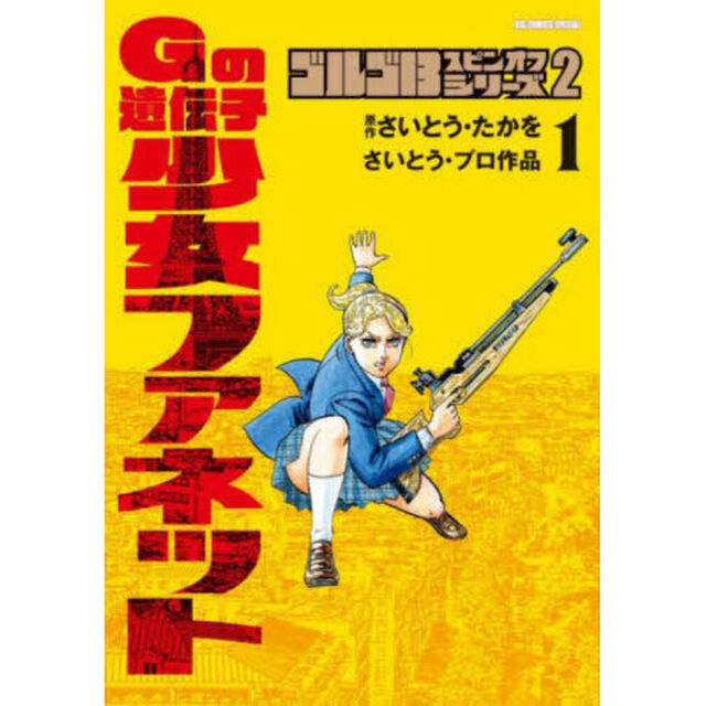 ゴルゴ１３スピンオフシリーズ　さいとう・プロ作品　２「Ｇの遺伝子少女ファネット　１」