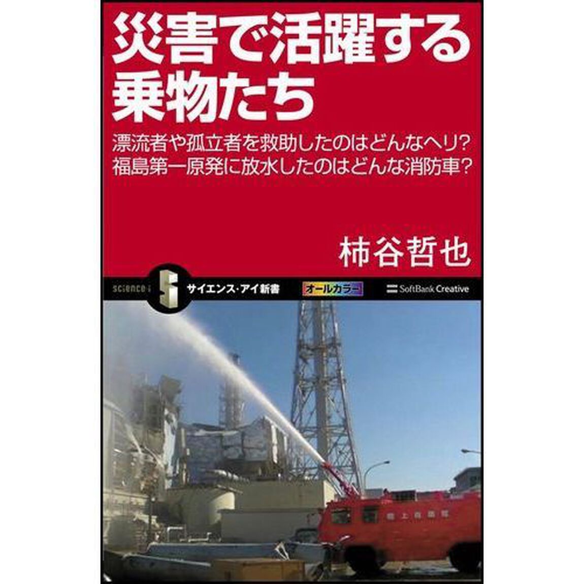 災害で活躍する乗物たち　漂流者や孤立者を救助したのはどんなヘリ？福島第一原発に放水したのはどんな消防車？