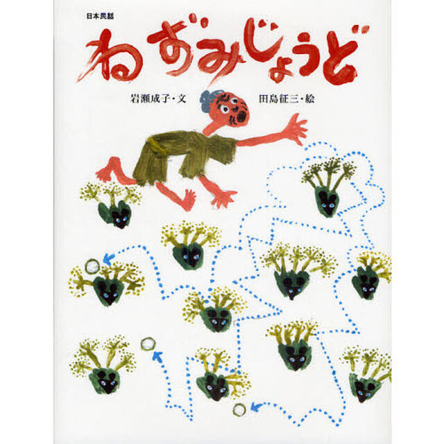 ねずみじょうど　日本民話