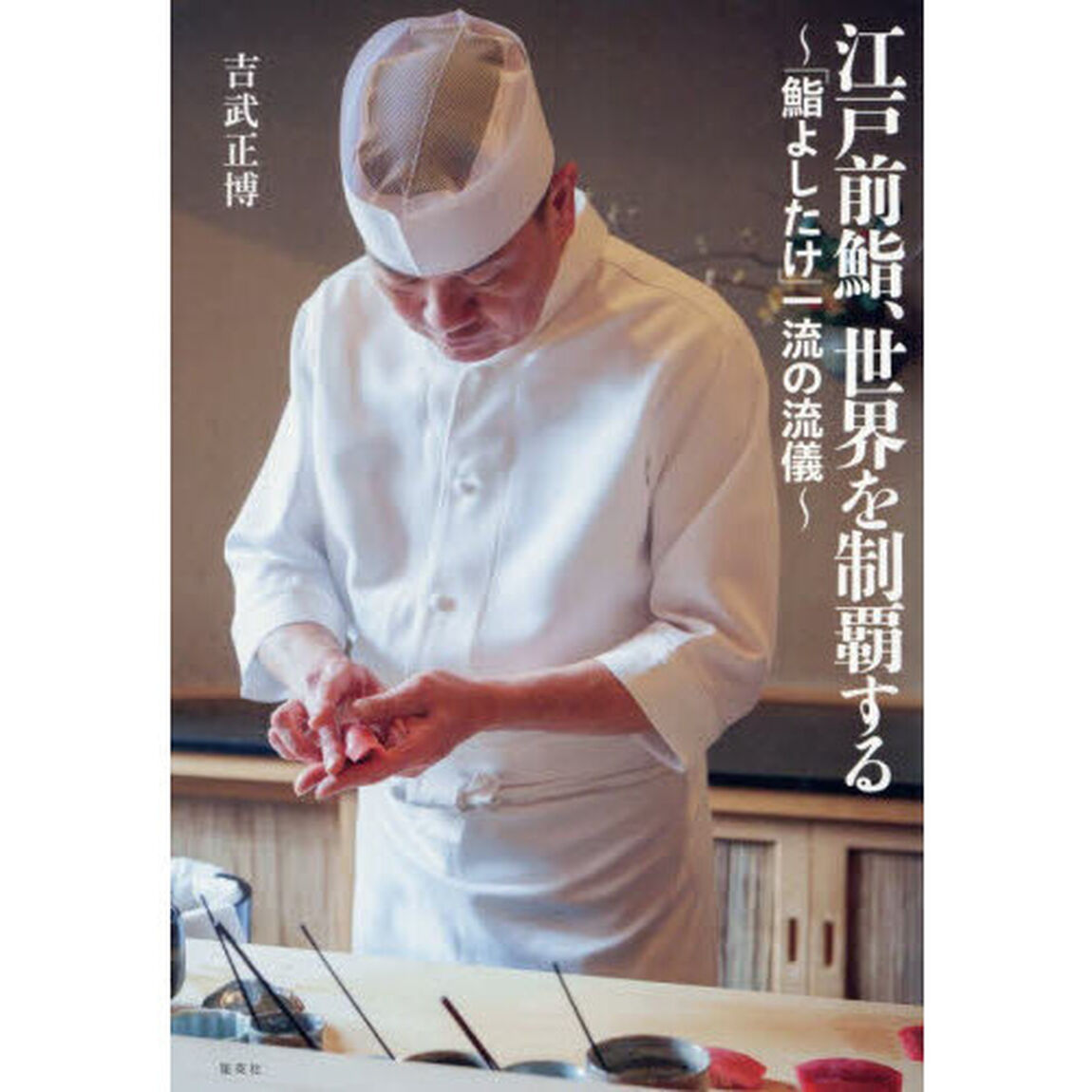 江戸前鮨、世界を制覇する　「鮨よしたけ」一流の流儀