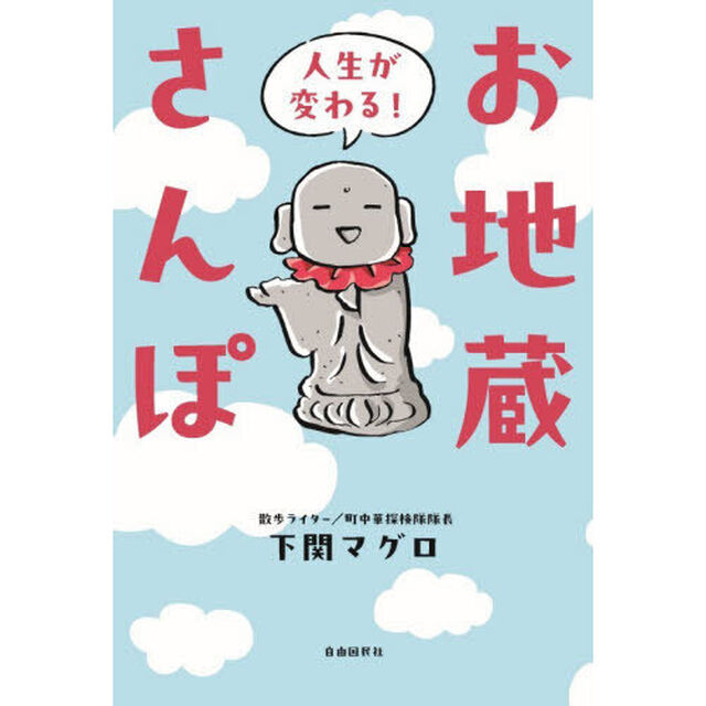 人生が変わる！お地蔵さんぽ