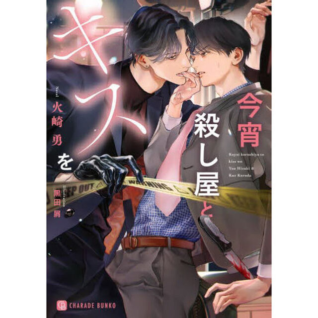 今宵殺し屋とキスを