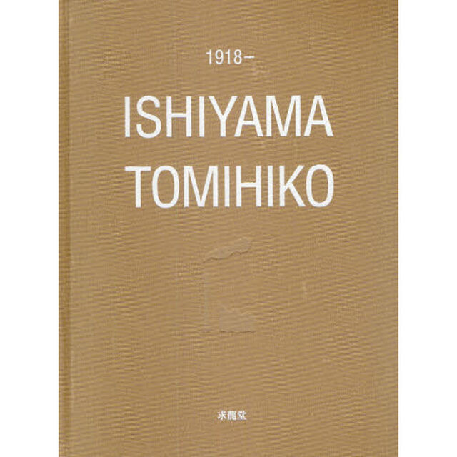 石山富彦画集　１９１８－