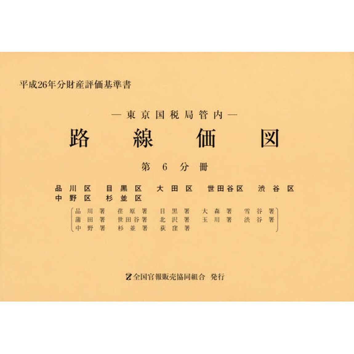 路線価図　東京国税局管内　平成２６年分第６分冊　財産評価基準書「品川区　目黒区　大田区　世田谷区　渋谷区　中野区　杉並区」