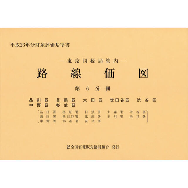路線価図　東京国税局管内　平成２６年分第６分冊　財産評価基準書「品川区　目黒区　大田区　世田谷区　渋谷区　中野区　杉並区」