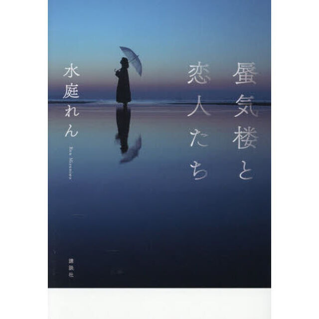 蜃気楼と恋人たち