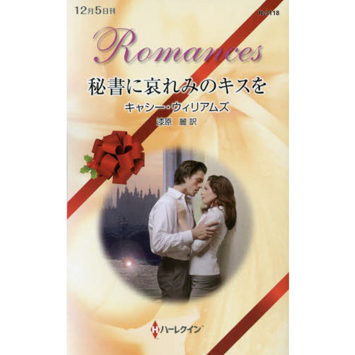 秘書に哀れみのキスを
