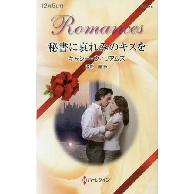 秘書に哀れみのキスを