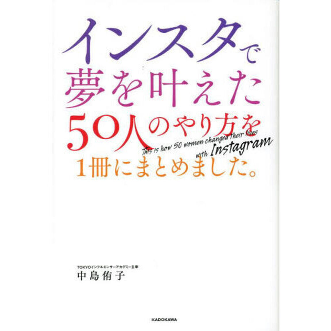 インスタで夢を叶えた５０人のやり方を１冊にまとめました。
