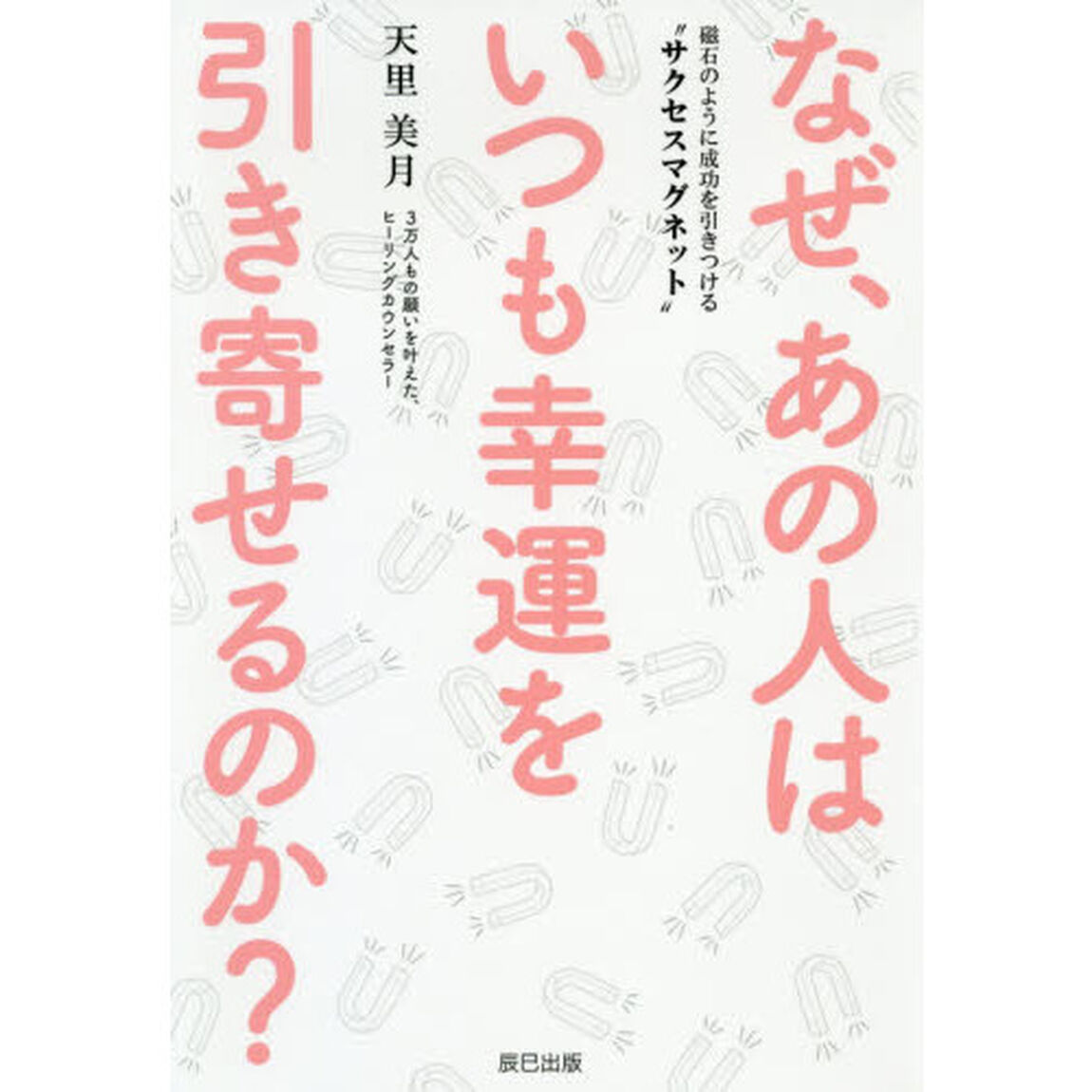 なぜ、あの人はいつも幸運を引き寄せるのか？　磁石のように成功を引きつける&ldquo;サクセスマグネット&rdquo;