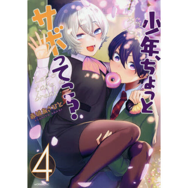 少年、ちょっとサボってこ？　４